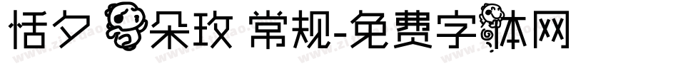 恬夕 一朵玫 常规字体转换